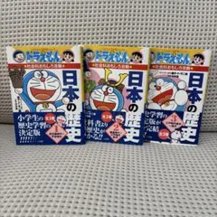 3冊セット★ドラえもんの学習シリーズ　社会科おもしろ攻略　日本の歴史