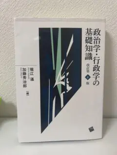 政治学・行政学の基礎知識　改訂第4版