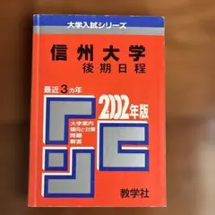 信州大学 後期日程 2002年版 教学社 赤本 過去問　医学部医学科