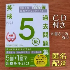 ⭐️匿名配送　英検 5級 過去問題集 2023 CD付き　訳あり特価