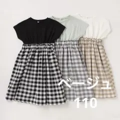 b.ROOM ギンガムチェックドッキングワンピース　夏　半袖　白ベージュ　110
