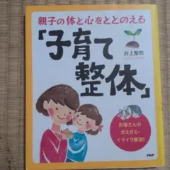 親子の体と心をととのえる 子育て整体
