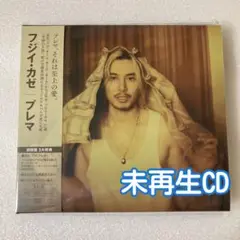 未再生 藤井風 Prema 初回盤 2CD シリアル・ポスターなし ②