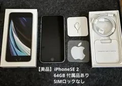 【美品 付属品付き】Apple iPhone SE 第2世代 64GB ホワイト