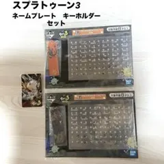 新品未使用スプラトゥーン3 カスタムネームプレート　キーホルダーセット　一番くじのサムネイル