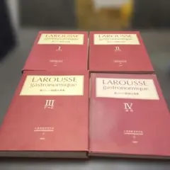 新ラルース料理事典　全4巻　＆ フランス料理仏和　和仏辞典セット　おまけ付き 新ラルース料理大事典 LAROUSSE gastronomique