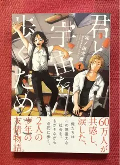 ⭐️君と宇宙。歩くために◉泥ノ田　犬彦⭐️