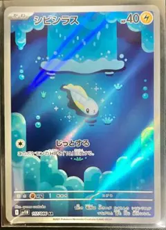 ポケモンカード　シビシラス　AR