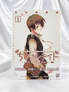 全巻】ちびさんデイト 全4巻セット 日丸屋秀和 - メルカリ