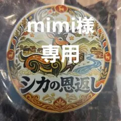 mimi様専用 ４個