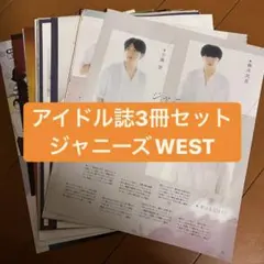 ジャニーズWEST    アイドル誌3冊セット　切り抜き