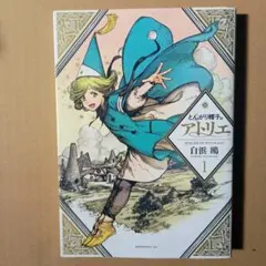 とんがり帽子のアトリエ 1巻 初版 - メルカリ