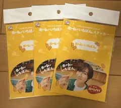 【新品】★ホームパイ★オリジナルステッカー★SnowMan阿部亮平★3枚セット★