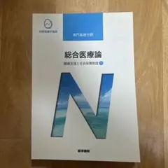 総合医療論