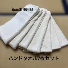 【新品未使用】グランデュール ホスピタリティ ホワイトハンドタオル 7枚のサムネイル