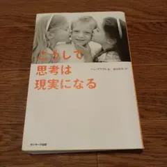 こうして、思考は現実になる