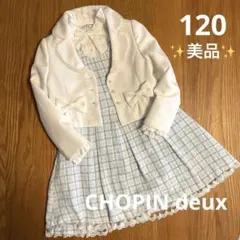 【美品】ショパン CHOPIN フォーマル ワンピース　セレモニー 120cm