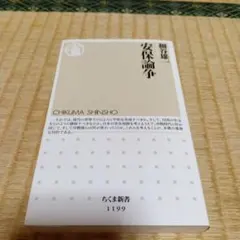 安保論争 細谷雄一 ちくま新書