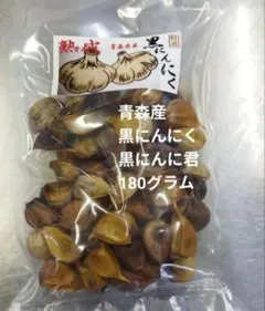 青森県産熟成黒にんにく 黒にんに君 180gのサムネイル