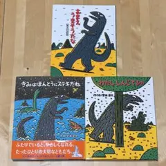 宮西達也 ティラノサウルスシリーズ 絵本4冊セット - メルカリ