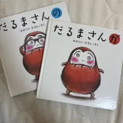 だるまさんシリーズ　2冊セット