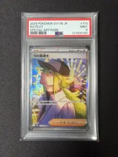 Nの筋書きsar psa9　1枚