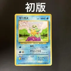 【初版】　ゼニガメ　旧裏　ポケモンカード　マークなし