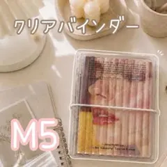 No.12 クリアバインダー M5セット⭐︎