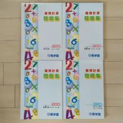 希学園　計算問題集　基礎、難問 希学園基礎計算問題集 希学園難問計算問題集｜Yahoo!フリマ（旧PayPay