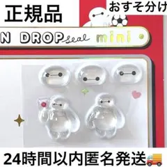 ボンボンドロップシールmini ベイマックス 正規品　おすそ分け