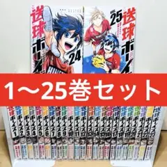 ★送球ボーイズ 1〜25巻 全巻セット★