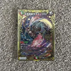 モモキングRX b 王来英雄 モモキングRX(DMRP17 KM3/KM3) | デュエル・マスターズ