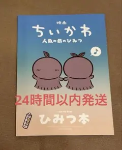 映画ちいかわ 人魚の島のひみつ 入場者特典 第5弾 ひみつ本