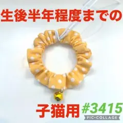 #3415 子猫用シュシュ首輪のサムネイル