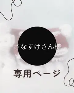 さなすけさん様専用ページ