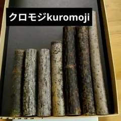 クロモジ 　クロモジカット枝　200g程度 ♪ゆうパケットポストミニのサムネイル