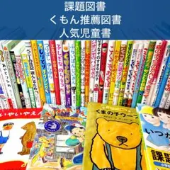 【低学年〜】厳選良書 40冊 課題図書・くもん推薦図書多数 まとめ売り D