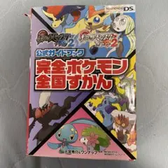 ポケットモンスターブラック2ポケットモンスターホワイト2公式ガイドブック完全ポ…