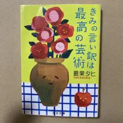 きみの言い訳は最高の芸術