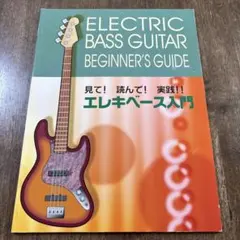 入門ELECTRIC BASS GUITAR BEGINNER'S GUIDE