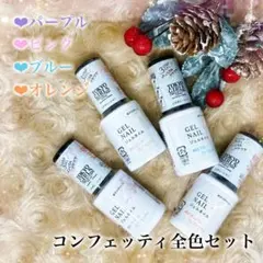 TGCジェルネイル 春夏ネイル コンフェッティ4色セット 匿名配送