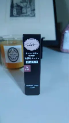 【新品未使用】限定カラー　ヴィセ　ネンマクフェイクリキッド　PK832