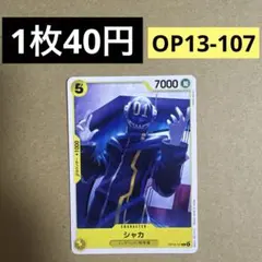 〈残7〉シャカ C OP13-107