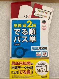 英検準2級でる順パス単 美品書き込みなし