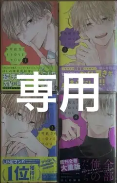 不可抗力のI LOVE YOU 1〜4巻