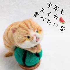 2026年最新】羊毛フェルト茶トラ猫の人気アイテム - メルカリ