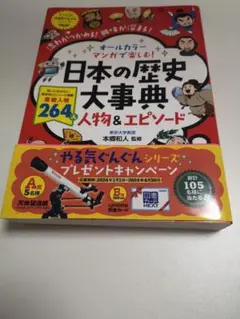 日本の歴史大事典 人物&エピソード
