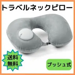 ネックピロー 旅行用品