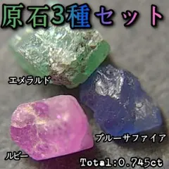 【原石3種セット】エメラルドルビーサファイア鉱物鉱石天然緑柱石コランダム1479