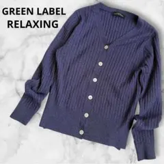 グリーンレーベルリラクシングユナイテッドアローズリブカーディガン長袖Vネック